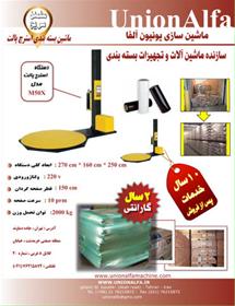  دستگاه استرچ پالت ، استرچ پالت ، ماشین استرچ پالت